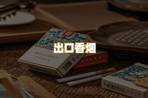 出口香烟